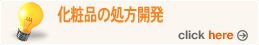 化粧品開発のバイオフェイスから化粧品の処方開発