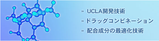 UCLA開発技術・ドラッグコンビネーション・配合成分の最適化技術