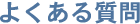 新薬開発研究バイオフェイスのよくある質問