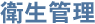 新薬開発研究バイオフェイスの衛生管理
