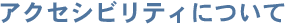 新薬開発研究バイオフェイスのアクセシビリティについて