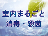 室内まるごと消毒殺菌
