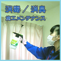 消毒消臭施工メンテナンス
