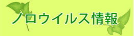 ノロウイルス