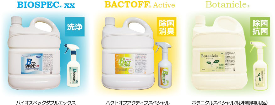 特殊清掃専用品 製品ライアップ