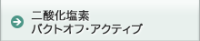 二酸化塩素 バクトオフ・アクティブ
