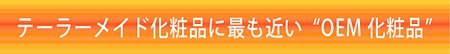 テーラーメイド化粧品に最も近い“OEM化粧品”