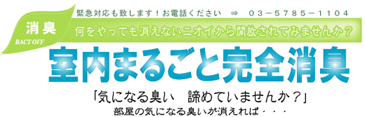 消臭サービス