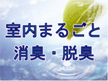 室内まるごと消臭脱臭
