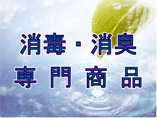 消毒・消臭専門商品