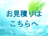 消毒　消臭　二酸化塩素　見積り