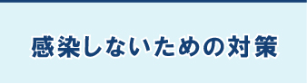 感染しないための対策