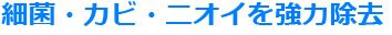 強力に分解