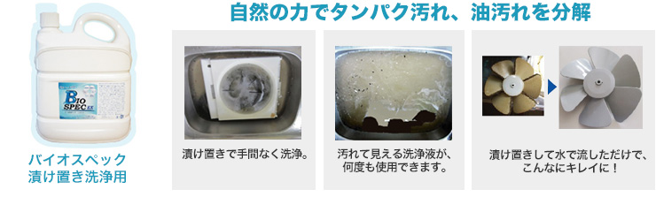 バイオスペック 漬け置き洗浄用
