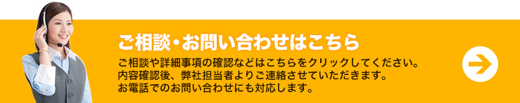 ご相談・お問合せはこちら