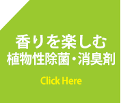 香りを楽しむ 植物性除菌・消臭剤