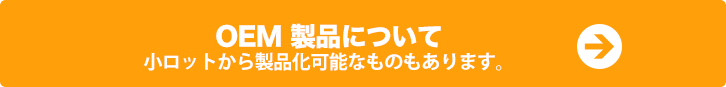 OEM 製品について。 小ロットから製品化可能なものもあります。