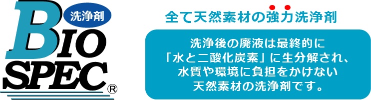 BIOSPEC洗浄後の廃液は最終的に「水と二酸化炭素」に生分解され、水質や環境に負担をかけない天然素材の洗浄剤です。
