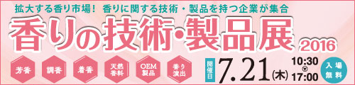 展示会　香り