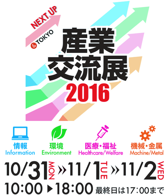 産業交流展