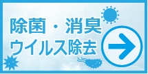 除菌消臭ウイルス除去