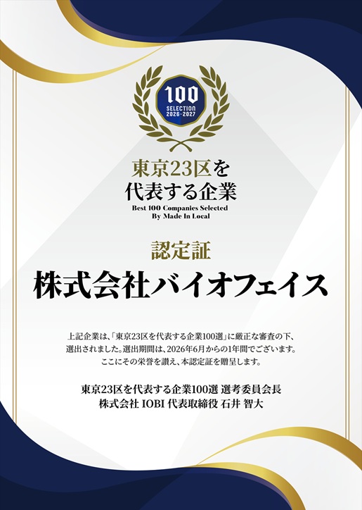 東京23区を代表する企業に選出されました　2026-2027