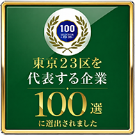 東京23区を代表する企業